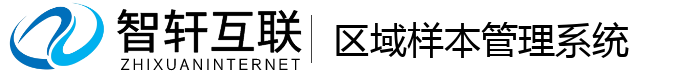 区域样管理系统